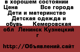 в хорошем состоянии › Цена ­ 1 500 - Все города Дети и материнство » Детская одежда и обувь   . Кемеровская обл.,Ленинск-Кузнецкий г.